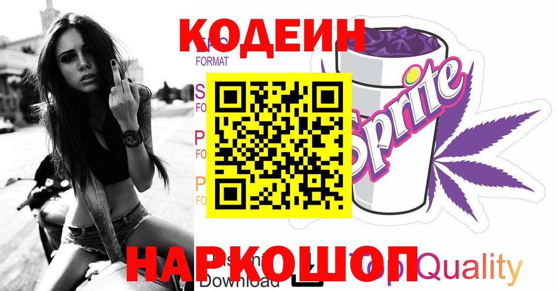 Codein Purple Drank  Кодеин Purple Drank  Гатчина  Вход с VPN 